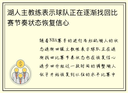 湖人主教练表示球队正在逐渐找回比赛节奏状态恢复信心