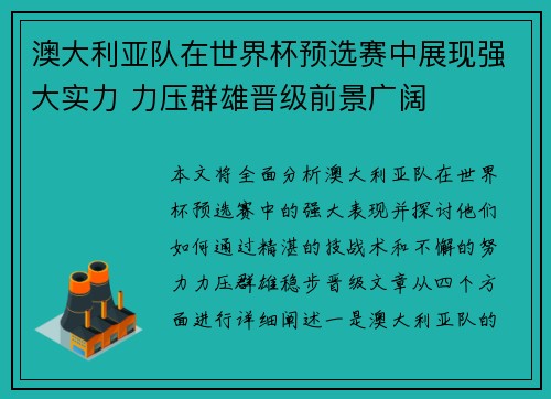 澳大利亚队在世界杯预选赛中展现强大实力 力压群雄晋级前景广阔