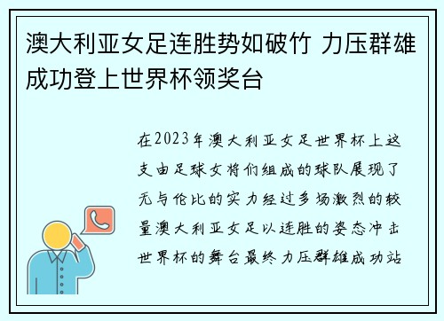 澳大利亚女足连胜势如破竹 力压群雄成功登上世界杯领奖台