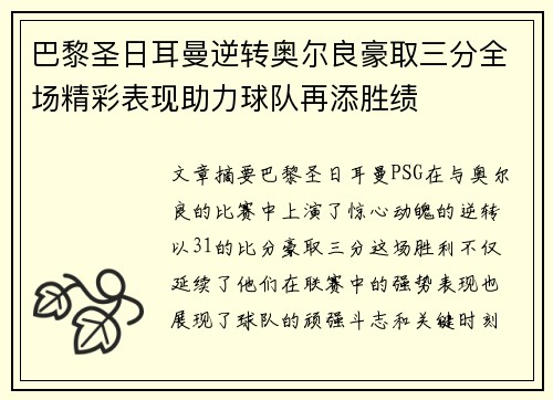 巴黎圣日耳曼逆转奥尔良豪取三分全场精彩表现助力球队再添胜绩