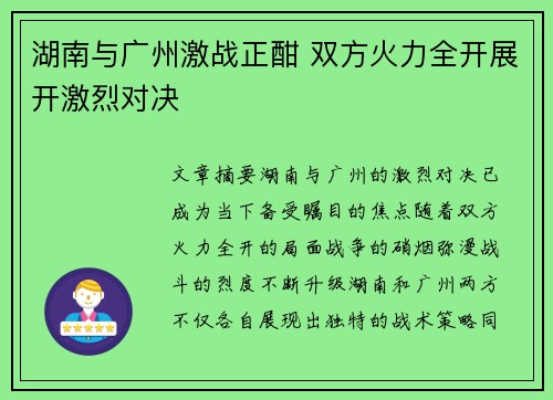 湖南与广州激战正酣 双方火力全开展开激烈对决