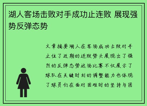 湖人客场击败对手成功止连败 展现强势反弹态势