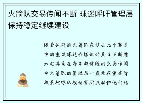 火箭队交易传闻不断 球迷呼吁管理层保持稳定继续建设