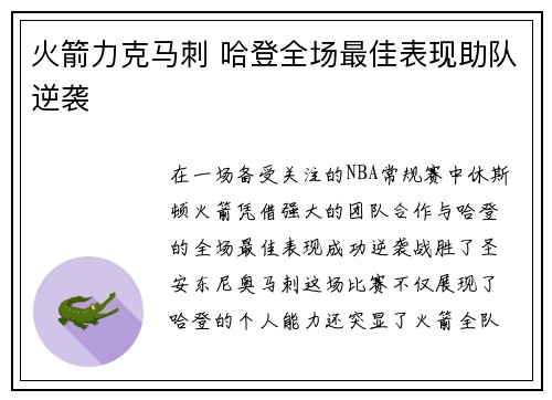 火箭力克马刺 哈登全场最佳表现助队逆袭