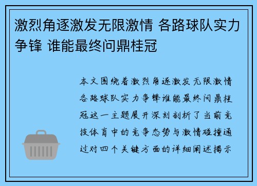 激烈角逐激发无限激情 各路球队实力争锋 谁能最终问鼎桂冠