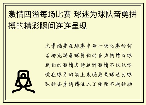 激情四溢每场比赛 球迷为球队奋勇拼搏的精彩瞬间连连呈现