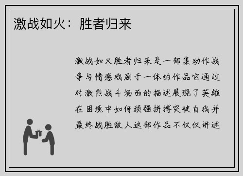 激战如火：胜者归来