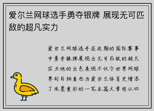 爱尔兰网球选手勇夺银牌 展现无可匹敌的超凡实力