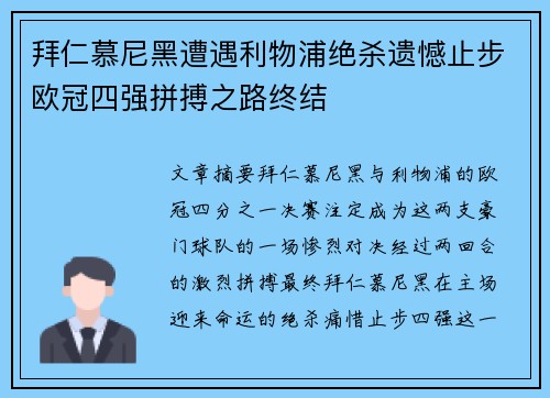 拜仁慕尼黑遭遇利物浦绝杀遗憾止步欧冠四强拼搏之路终结