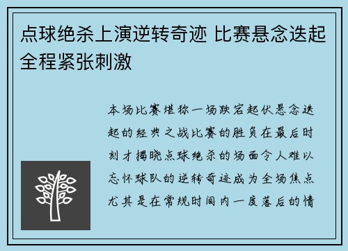 点球绝杀上演逆转奇迹 比赛悬念迭起全程紧张刺激