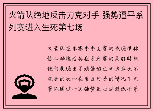 火箭队绝地反击力克对手 强势逼平系列赛进入生死第七场