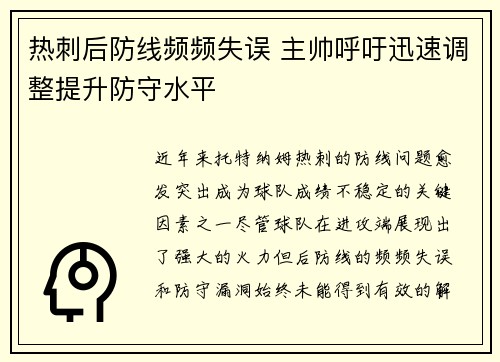 热刺后防线频频失误 主帅呼吁迅速调整提升防守水平