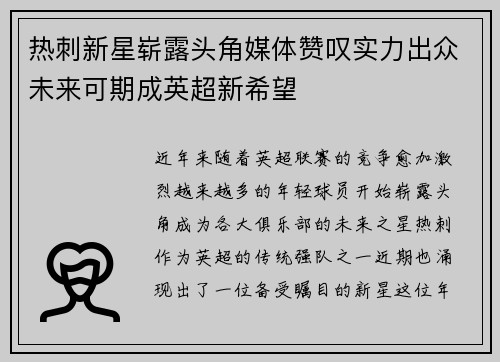 热刺新星崭露头角媒体赞叹实力出众未来可期成英超新希望
