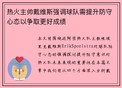 热火主帅戴维斯强调球队需提升防守心态以争取更好成绩