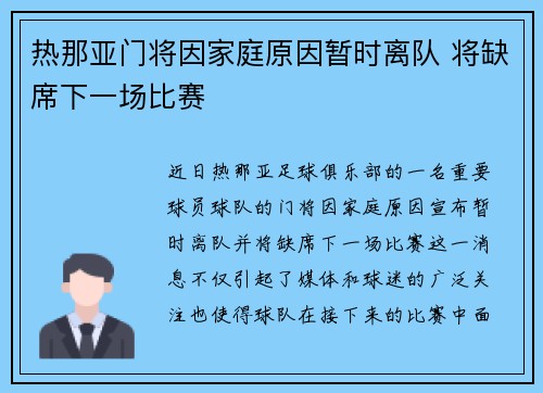 热那亚门将因家庭原因暂时离队 将缺席下一场比赛
