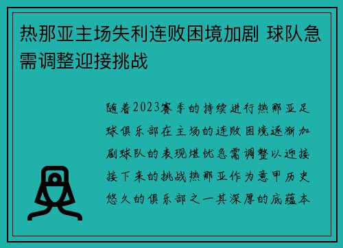 热那亚主场失利连败困境加剧 球队急需调整迎接挑战