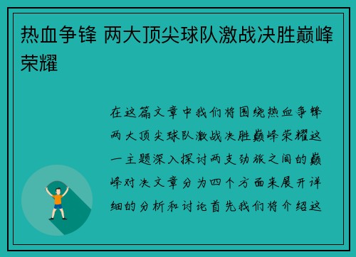 热血争锋 两大顶尖球队激战决胜巅峰荣耀