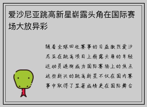 爱沙尼亚跳高新星崭露头角在国际赛场大放异彩