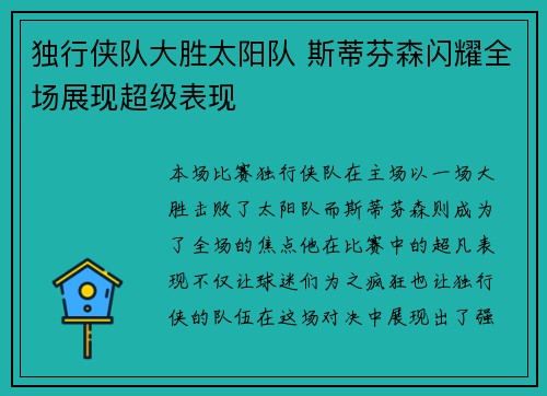独行侠队大胜太阳队 斯蒂芬森闪耀全场展现超级表现