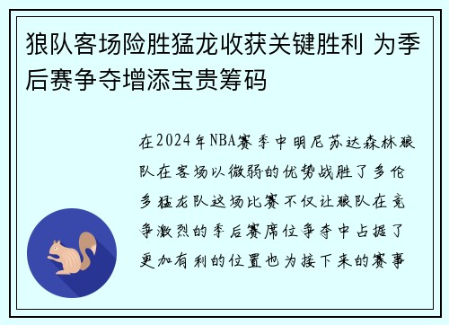 狼队客场险胜猛龙收获关键胜利 为季后赛争夺增添宝贵筹码