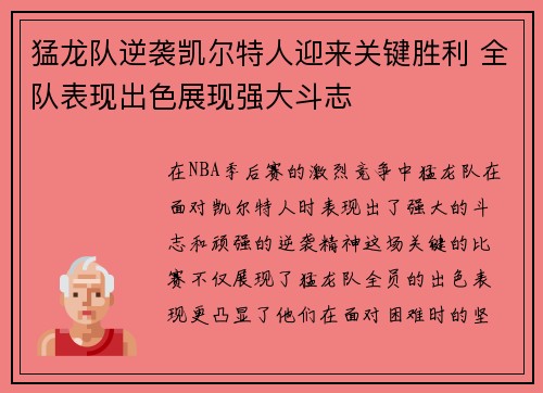猛龙队逆袭凯尔特人迎来关键胜利 全队表现出色展现强大斗志