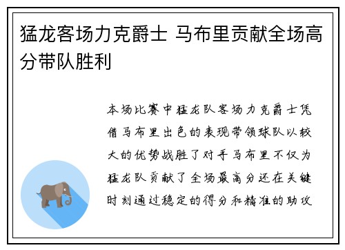 猛龙客场力克爵士 马布里贡献全场高分带队胜利