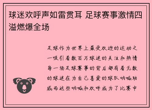 球迷欢呼声如雷贯耳 足球赛事激情四溢燃爆全场