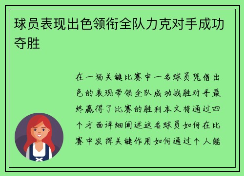 球员表现出色领衔全队力克对手成功夺胜