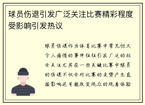 球员伤退引发广泛关注比赛精彩程度受影响引发热议