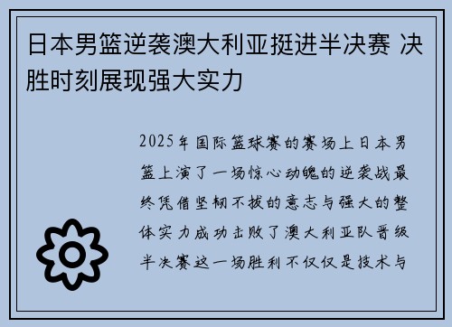 日本男篮逆袭澳大利亚挺进半决赛 决胜时刻展现强大实力