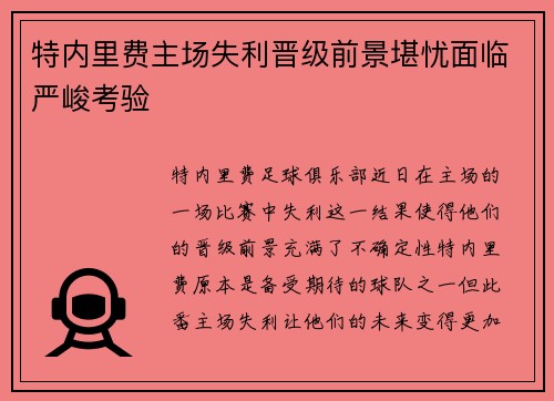 特内里费主场失利晋级前景堪忧面临严峻考验
