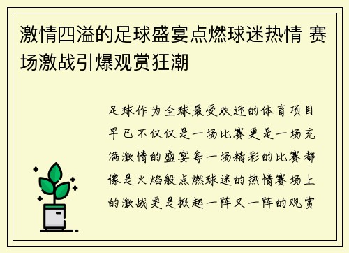 激情四溢的足球盛宴点燃球迷热情 赛场激战引爆观赏狂潮