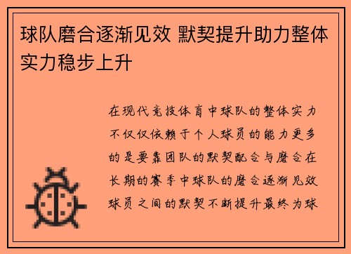 球队磨合逐渐见效 默契提升助力整体实力稳步上升