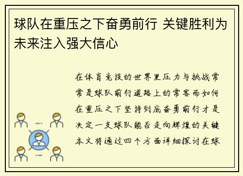 球队在重压之下奋勇前行 关键胜利为未来注入强大信心