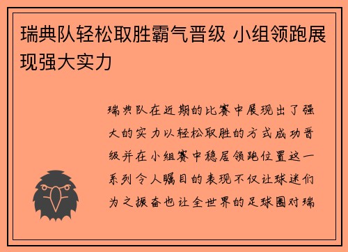 瑞典队轻松取胜霸气晋级 小组领跑展现强大实力