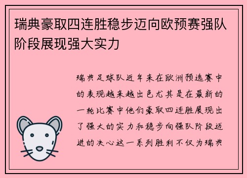 瑞典豪取四连胜稳步迈向欧预赛强队阶段展现强大实力