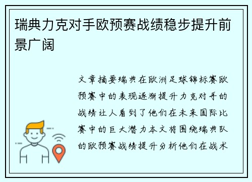 瑞典力克对手欧预赛战绩稳步提升前景广阔