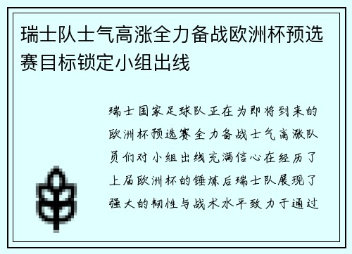 瑞士队士气高涨全力备战欧洲杯预选赛目标锁定小组出线