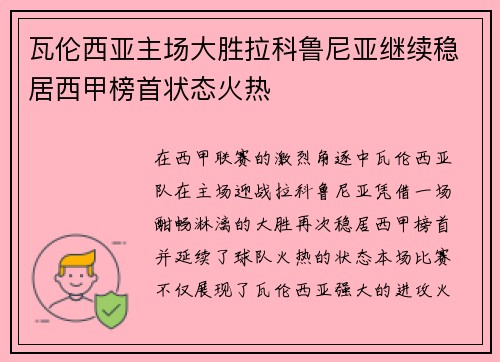 瓦伦西亚主场大胜拉科鲁尼亚继续稳居西甲榜首状态火热