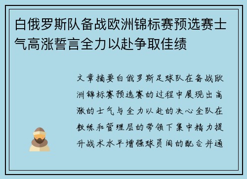 白俄罗斯队备战欧洲锦标赛预选赛士气高涨誓言全力以赴争取佳绩