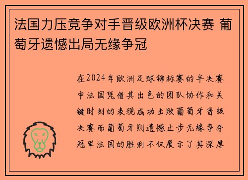 法国力压竞争对手晋级欧洲杯决赛 葡萄牙遗憾出局无缘争冠