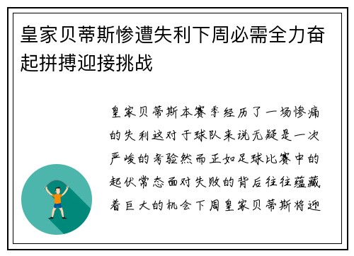 皇家贝蒂斯惨遭失利下周必需全力奋起拼搏迎接挑战