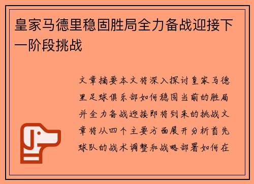 皇家马德里稳固胜局全力备战迎接下一阶段挑战