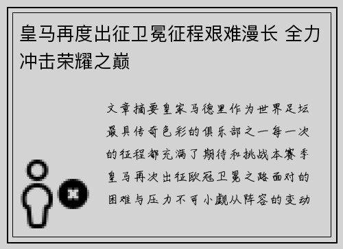 皇马再度出征卫冕征程艰难漫长 全力冲击荣耀之巅