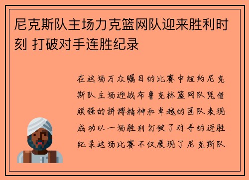 尼克斯队主场力克篮网队迎来胜利时刻 打破对手连胜纪录