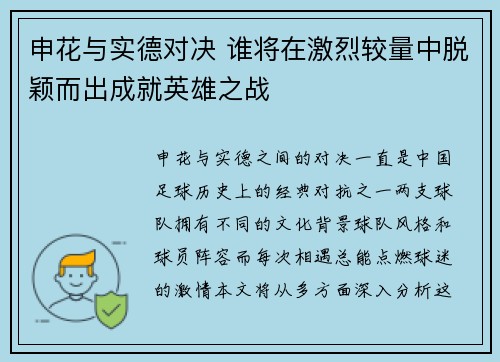 申花与实德对决 谁将在激烈较量中脱颖而出成就英雄之战