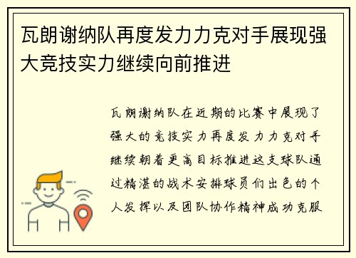 瓦朗谢纳队再度发力力克对手展现强大竞技实力继续向前推进