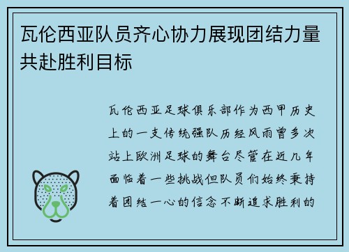 瓦伦西亚队员齐心协力展现团结力量共赴胜利目标