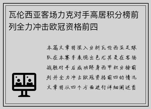 瓦伦西亚客场力克对手高居积分榜前列全力冲击欧冠资格前四