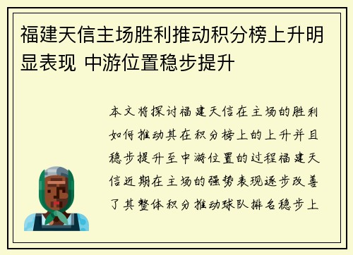 福建天信主场胜利推动积分榜上升明显表现 中游位置稳步提升